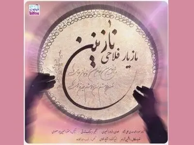 مازیار فلاحی تک‌آهنگ «نازنین» را منتشر کرد+صوت 