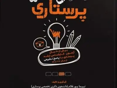 جعبه سیاه پرستاری | بهترین کتاب تست ارشد پرستاری