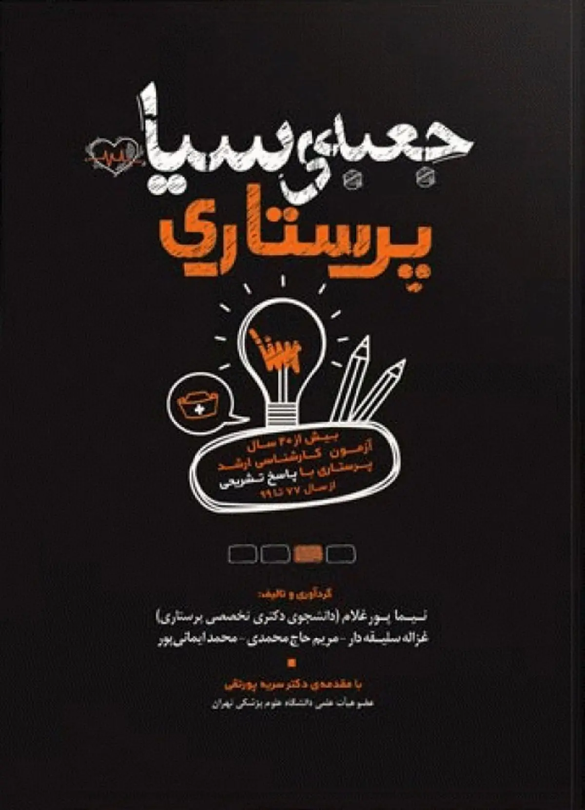 جعبه سیاه پرستاری | بهترین کتاب تست ارشد پرستاری
