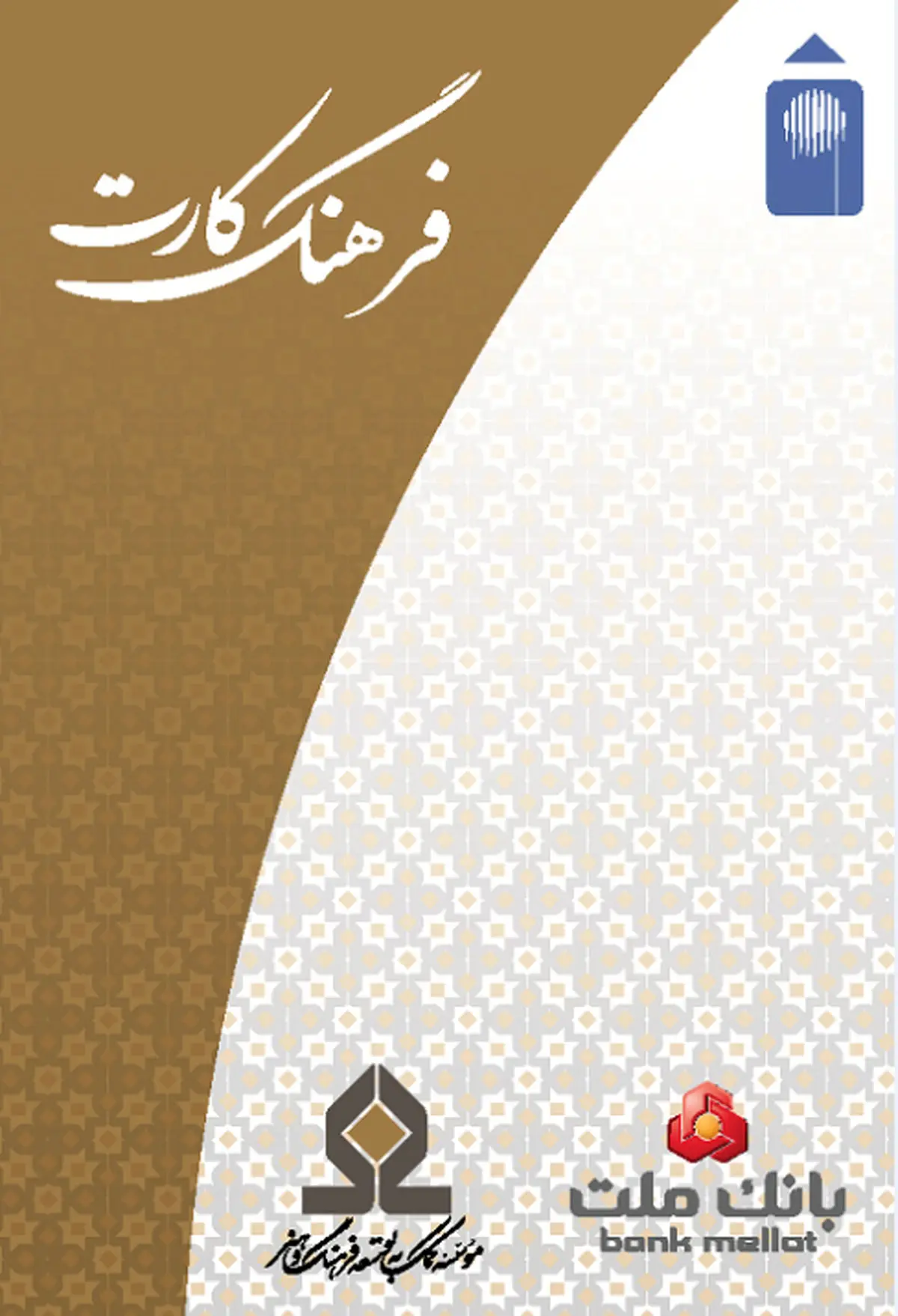 افزایش سقف تسهیلات فرهنگ‌کارت بانک ملت به ۵۰ میلیون تومان