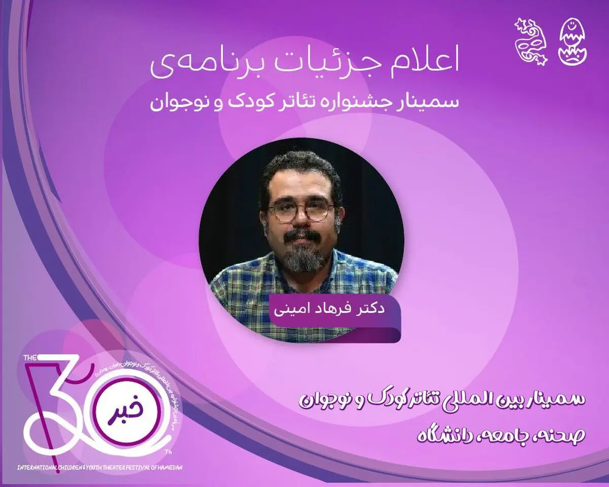 اعلام برنامه کامل سمینارهای جشنواره بین‌ المللی تئاتر کودک و نوجوان