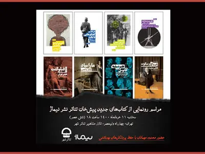 رونمایی از هشت جلد کتاب پروژه «پیشخان تئاتر» در تئاتر شهر