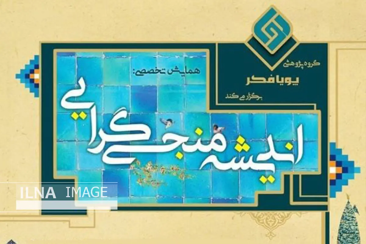 نقد اندیشه‌های خشونت‌گرایانه و روایات جعلی مهدویت در یک همایش/ امام زمان (عج) با پیام دل‌انگیز انسانی می‌آید/ ضرورت بررسی مهدویت بر پایه الهیات تاریخ