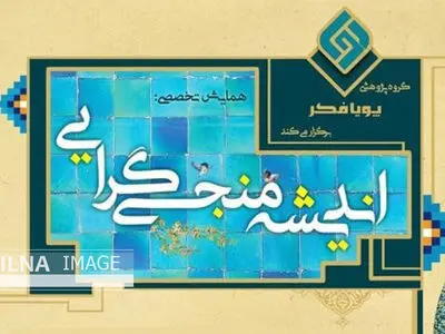 نقد اندیشه‌های خشونت‌گرایانه و روایات جعلی مهدویت در یک همایش/ امام زمان (عج) با پیام دل‌انگیز انسانی می‌آید/ ضرورت بررسی مهدویت بر پایه الهیات تاریخ