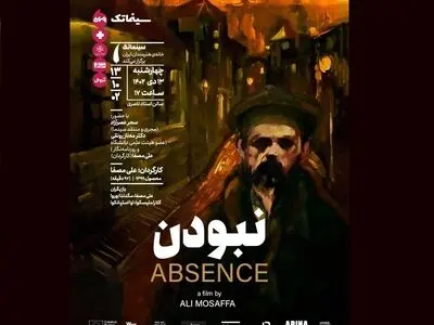 «نبودن» علی مصفا در سینماتک خانه هنرمندان ایران