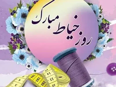 تاریخ دقیق روز جهانی خیاط در تقویم سال ۱۴۰۳ چه روزی است؟