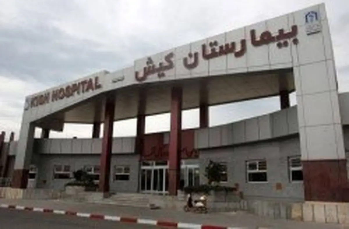 ارائه بسته خدمات ویژه؛ هدیه بیمارستان کیش به مناسبت 20 آبان