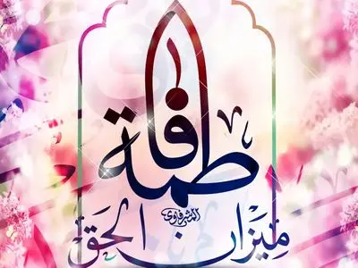 مجموعه استوری ولادت حضرت زهرا (س)