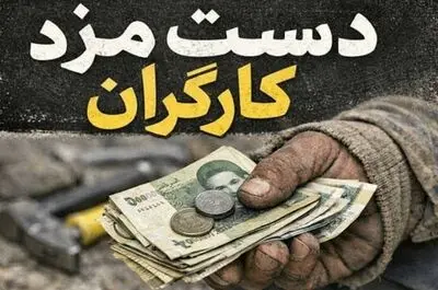 شکاف مزد را ترمیم کنید/دریافتی ۲۰ تا ۴۰ میلیون تومانی کفاف زندگی کارگران را نمی‌دهد