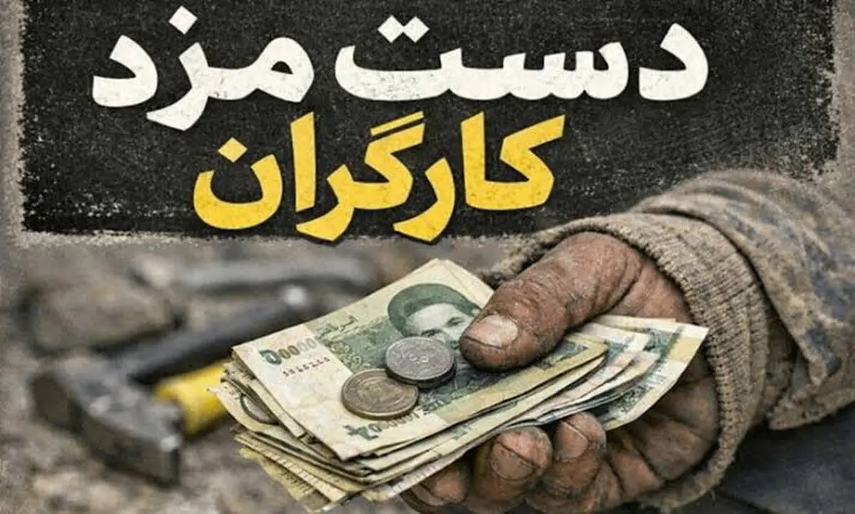 شکاف مزد را ترمیم کنید/دریافتی ۲۰ تا ۴۰ میلیون تومانی کفاف زندگی کارگران را نمی‌دهد