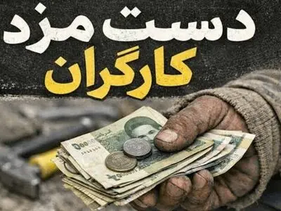 شکاف مزد را ترمیم کنید/دریافتی ۲۰ تا ۴۰ میلیون تومانی کفاف زندگی کارگران را نمی‌دهد
