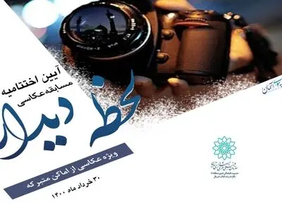  مسابقه عکاسی «لحظه دیدار» برگزیدگانش را شناخت