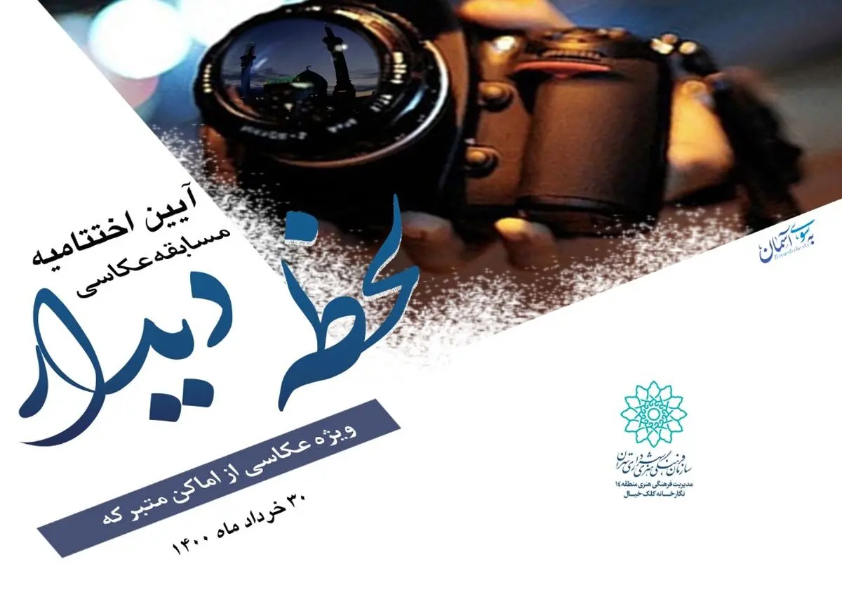  مسابقه عکاسی «لحظه دیدار» برگزیدگانش را شناخت