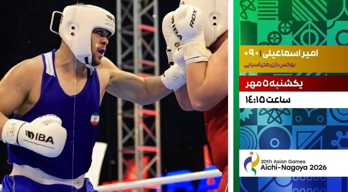 پخش زنده رقابت بوکس امیر اسماعیلی در شبکه ورزش