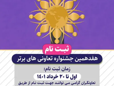  نام نویسی هفدهمین جشنواره تعاونی‌های برتر آغاز شد