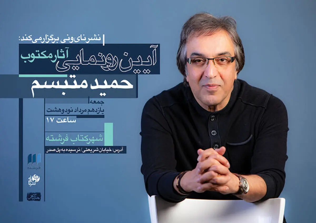 آثار مکتوب حمید متبسم رونمایی می‌شود