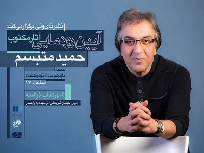 آثار مکتوب حمید متبسم رونمایی می‌شود