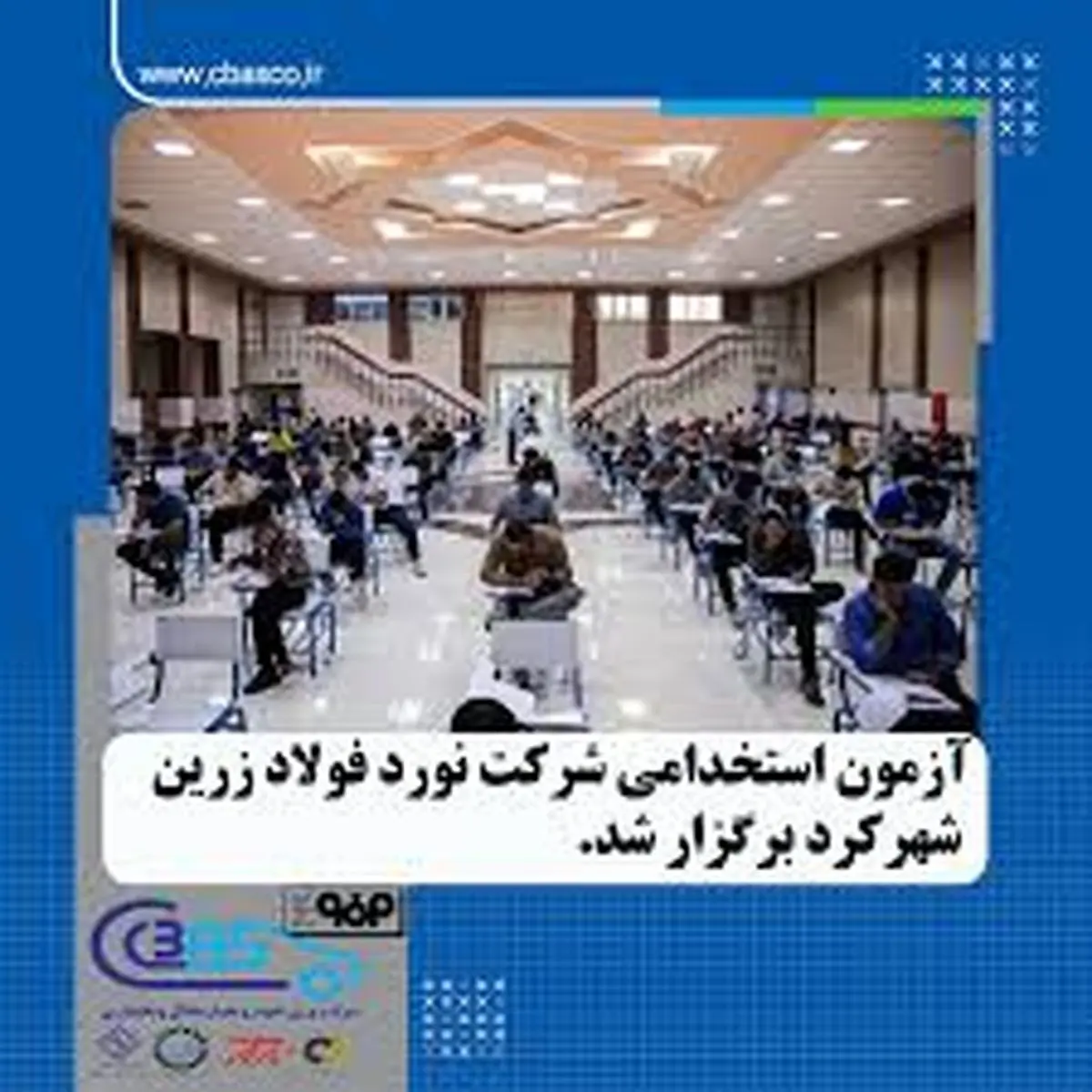 آزمون استخدامی شرکت نورد فولاد زرین شهرکرد برگزار گردید