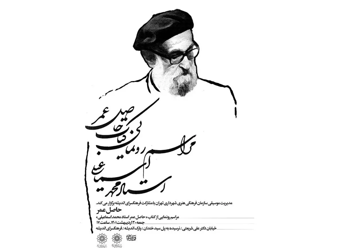  «حاصل عمر» محمد اسماعیلی رونمایی می‌شود