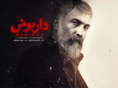 زمان پخش «داریوش» مشخص شد