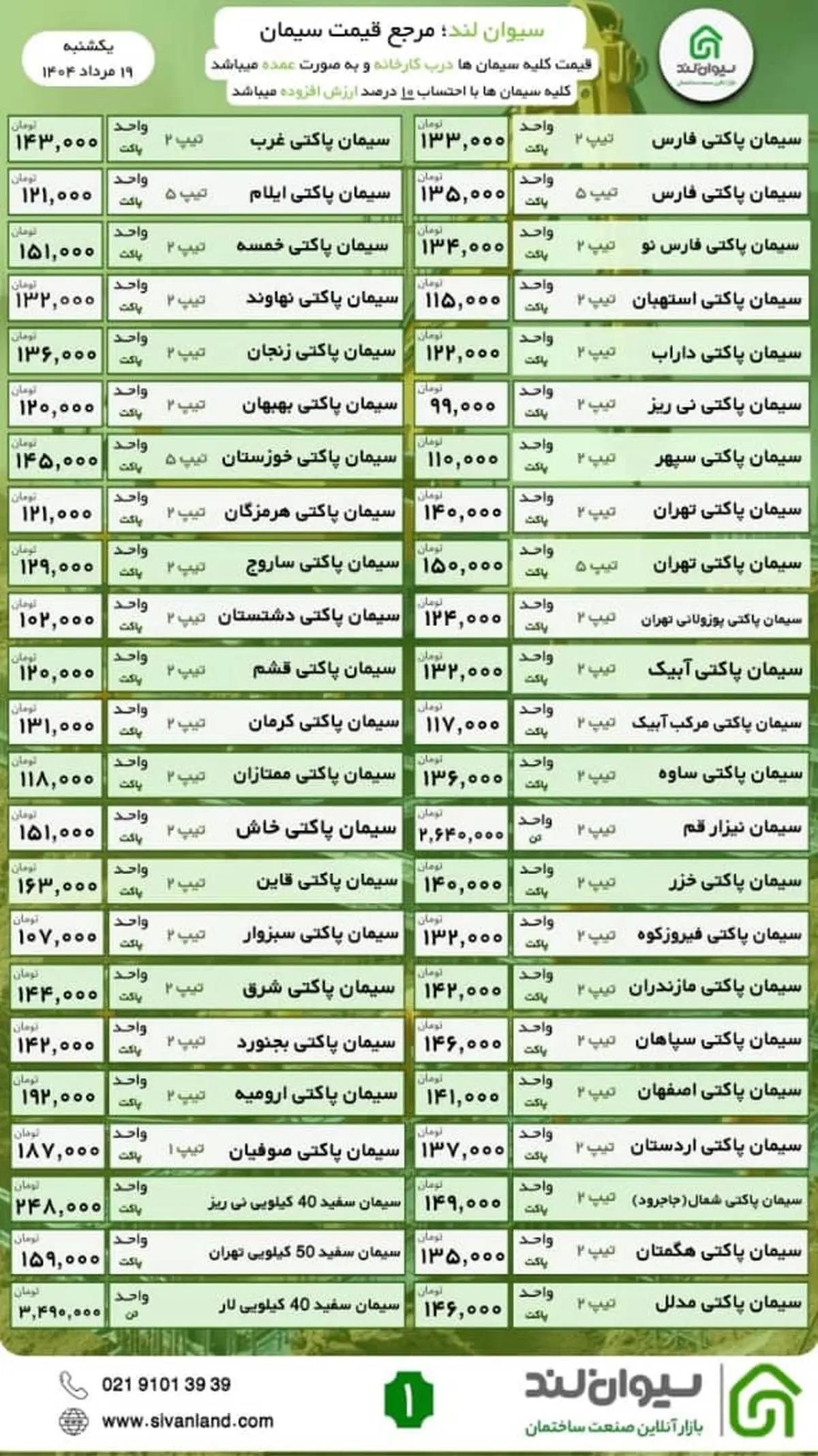 ثبات قیمت سیمان / یکشنبه 19 مرداد