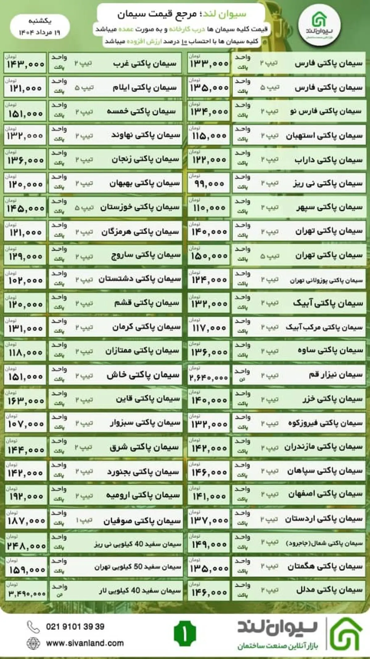 ثبات قیمت سیمان / یکشنبه 19 مرداد