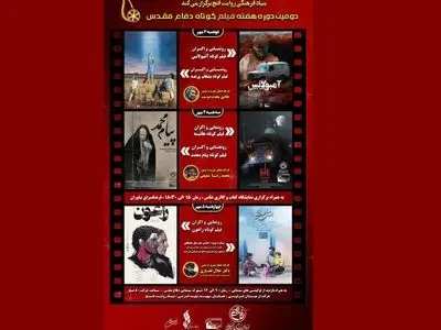 دومین هفته فیلم کوتاه دفاع مقدس برگزار می‌شود