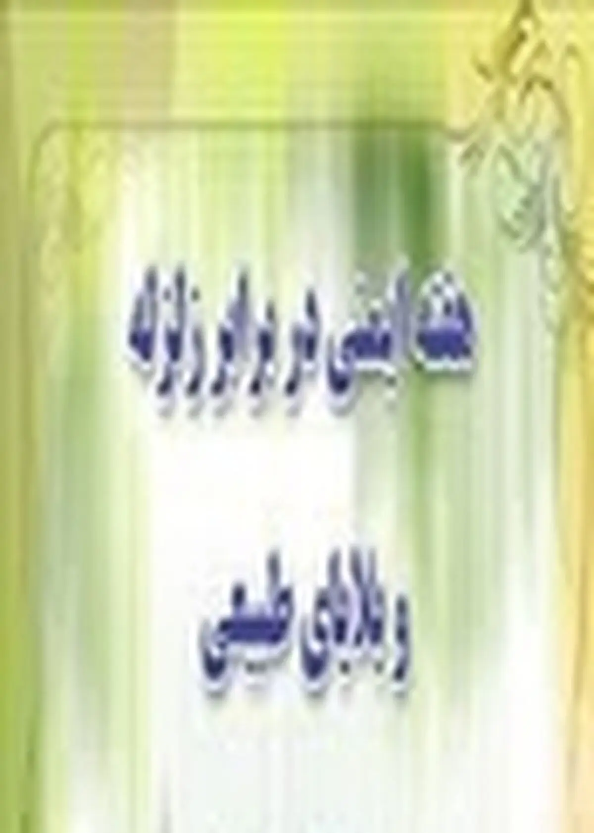 برگزاری برنامه‌های هفته ایمنی در برابر زلزله و بلایای طبیعی