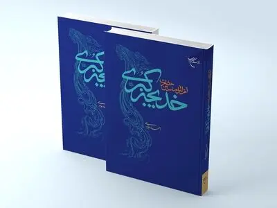 «ام المؤمنین حضرت خدیجه کبری (س)» منتشر شد