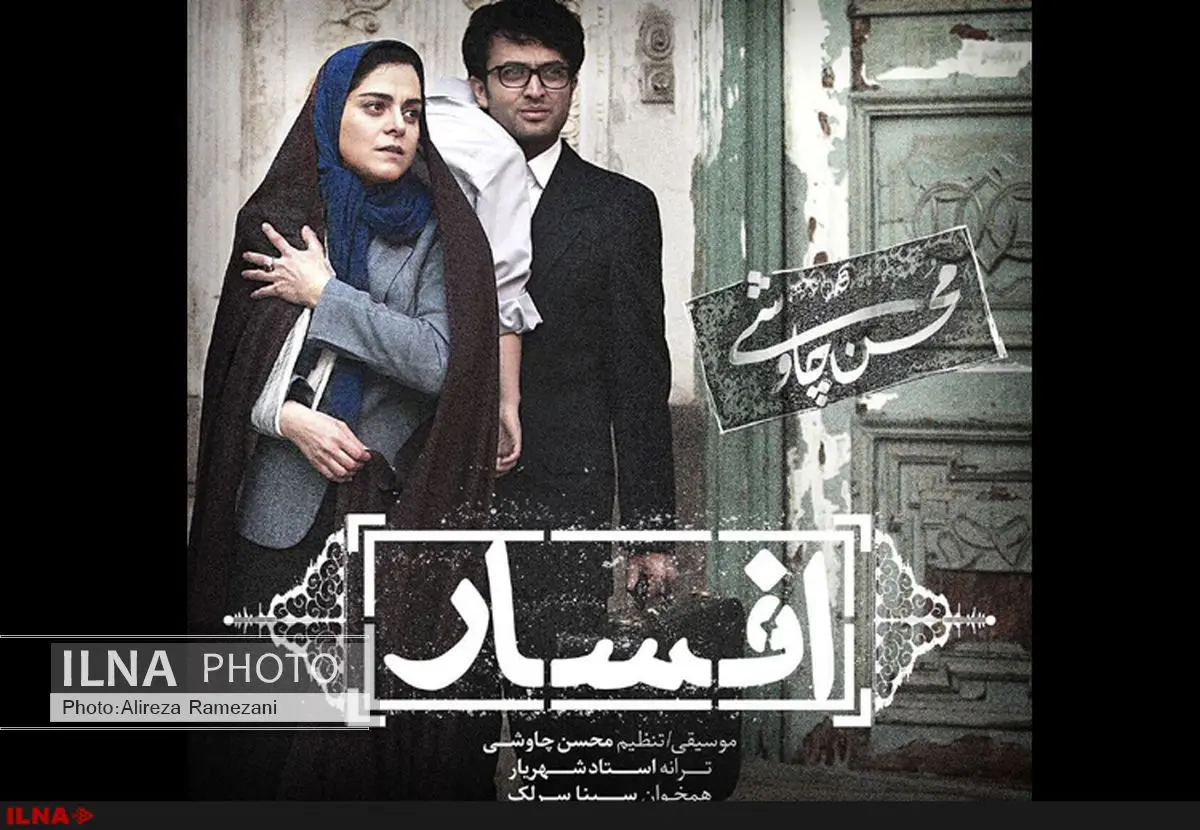 شعرِ افسار به استاد شهریار تعلق ندارد