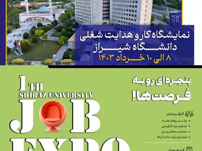 فراخوان ثبت‌نام کارجویان در نخستین نمایشگاه کار و هدایت شغلی دانشگاه شیراز