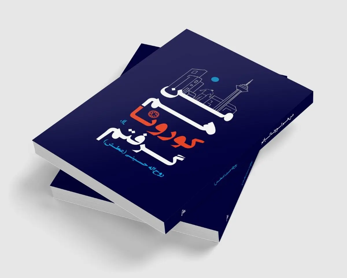 "من هم کرونا گرفتم" برنده جایزه سمپوزیوم شد