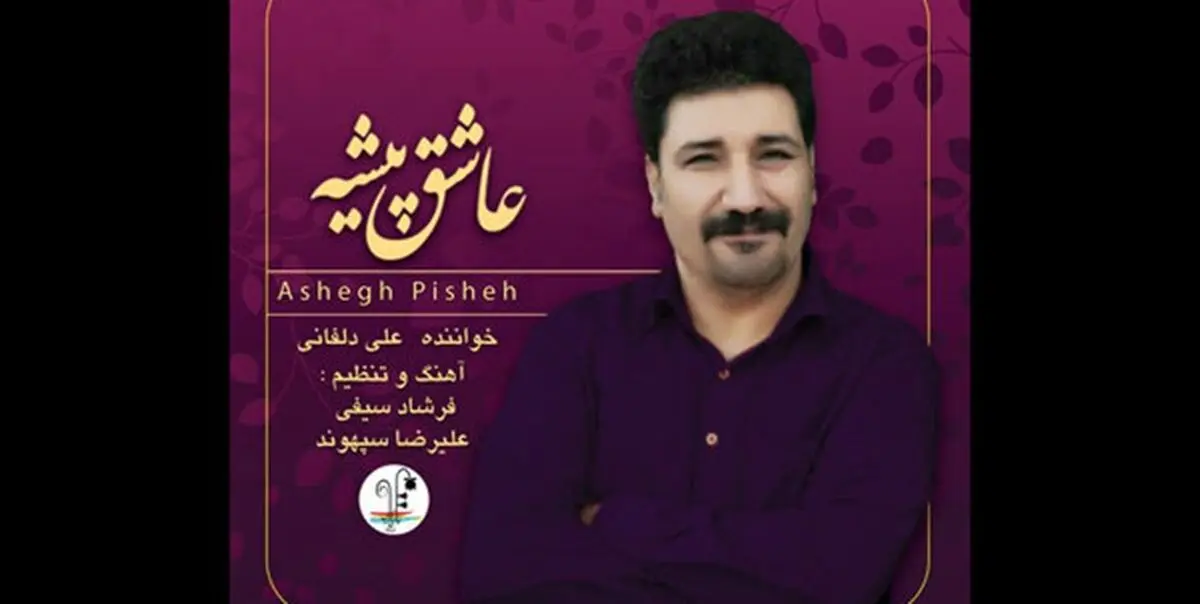 آلبوم «عاشق‌پیشه» منتشر شد/ مجموعه‌ای از آواهای شنیدنی لرستان