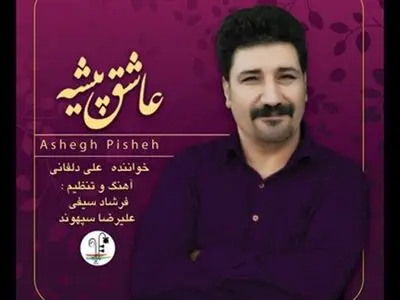 آلبوم «عاشق‌پیشه» منتشر شد/ مجموعه‌ای از آواهای شنیدنی لرستان