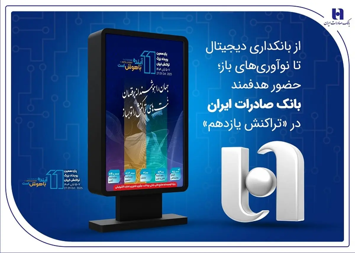 از بانکداری دیجیتال تا نوآوریهای باز؛ حضور هدفمند بانک صادرات ایران در «تراکنش یازدهم»