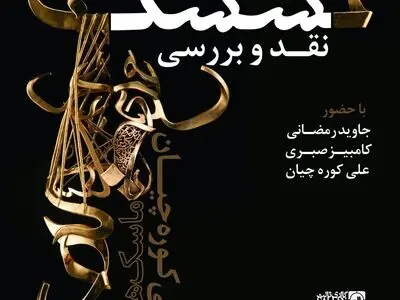 مجسمه‌های علی کوره‌چیان نقد می‌شود