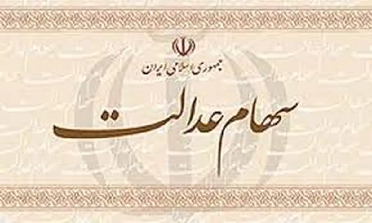 دورنمای روشن مرحله نهایی آزادسازی سهام عدالت