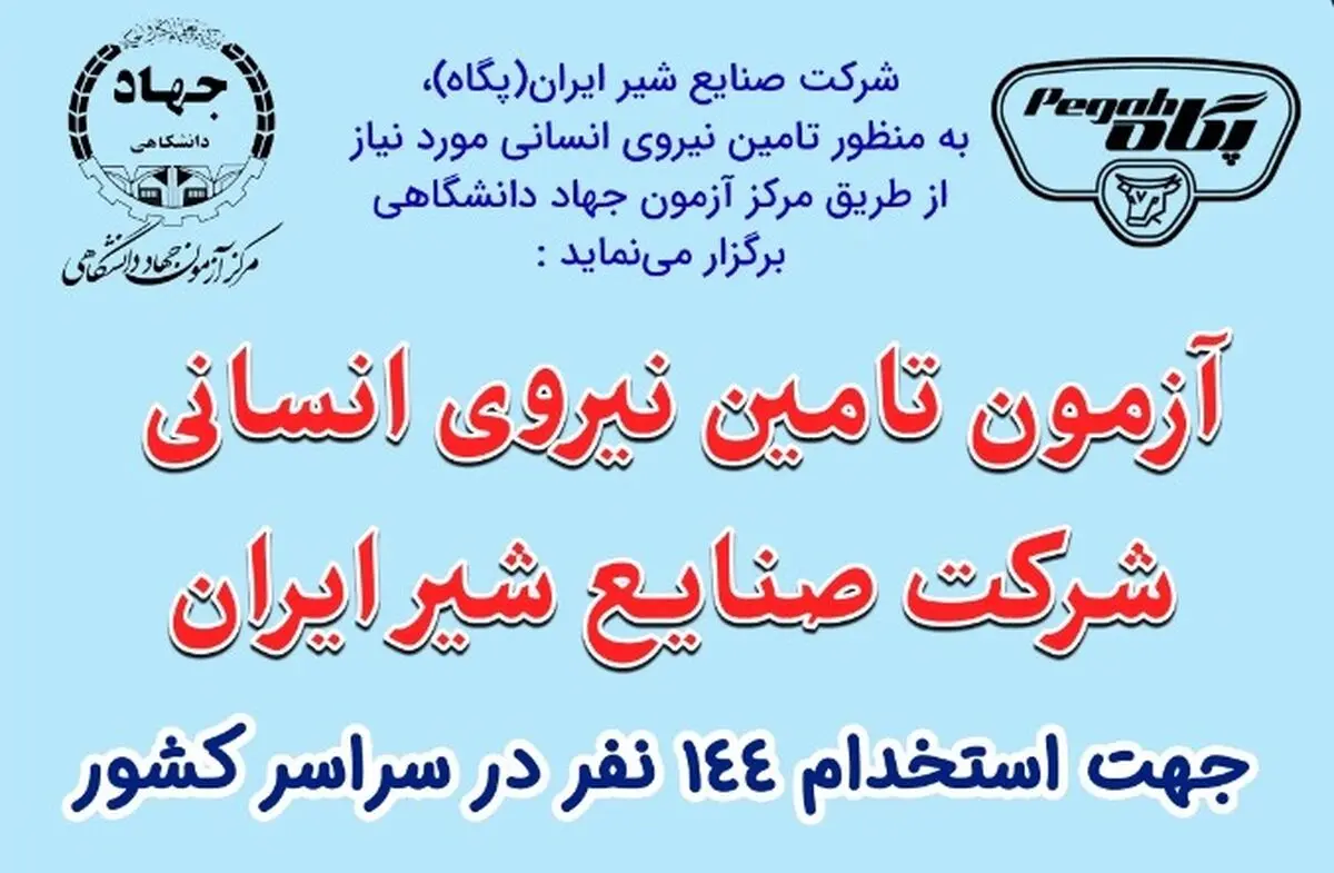 آغاز ثبت نام آزمون سراسری جذب نیروی پگاه از اول آبان