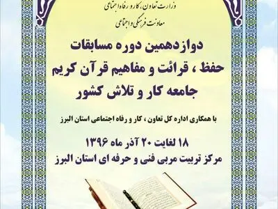 برگزاری دوازدهمین دوره مسابقات قرآن کارگران کشور در البرز