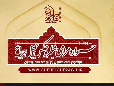 پایان بازبینی آثار جشنواره چهل چراغ  