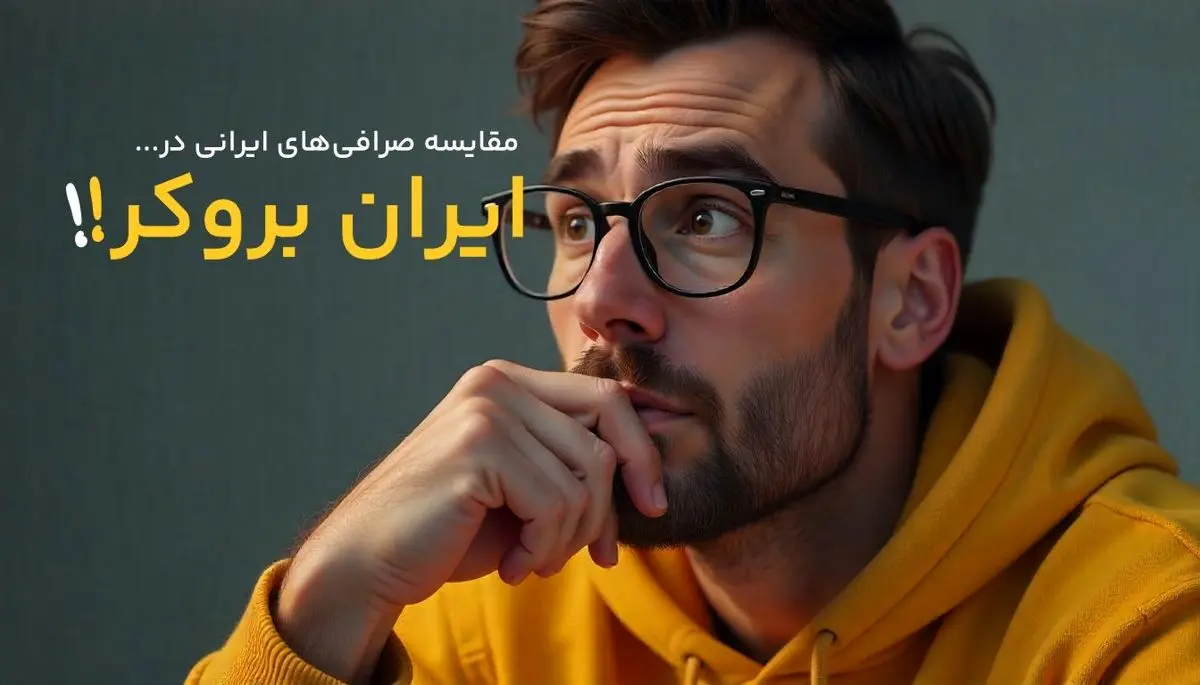 مقایسه و بررسی صرافیهای ایرانی در ایران بروکر