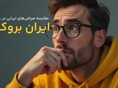 مقایسه و بررسی صرافی‌های ایرانی در ایران بروکر