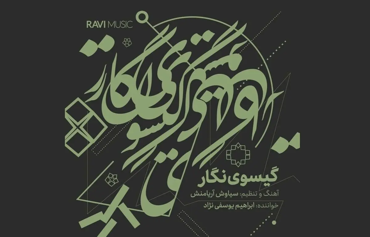 آلبوم «گیسوی نگار» با آهنگسازی سیاوش آریامنش منتشر شد
