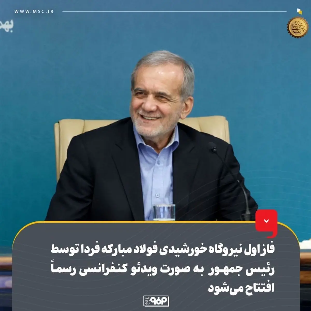 فاز اول نیروگاه خورشیدی فولاد مبارکه فردا توسط رئیسجمهور بهصورت ویدئوکنفرانسی رسماً افتتاح میشود
