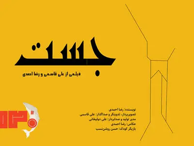 موفقیت فیلم کوتاه «جَست» در جشنواره ۱۲۰ ثانیه‌ای؛ برنده بهترین فیلم و اثر تجربی