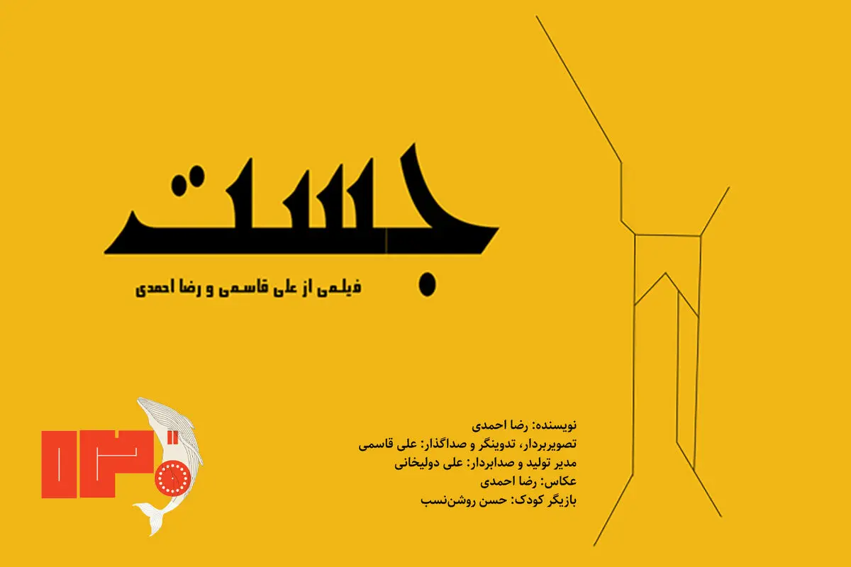 موفقیت فیلم کوتاه «جَست» در جشنواره ۱۲۰ ثانیه‌ای؛ برنده بهترین فیلم و اثر تجربی