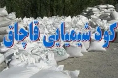 توقیف محموله ۲ تنی کود شیمیایی خارج از شبکه توزیع در شهرستان کوهدشت