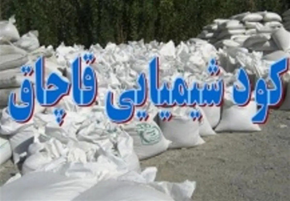 توقیف ۲.۴ تن کود شیمیایی خارج از شبکه توزیع در الیگودرز