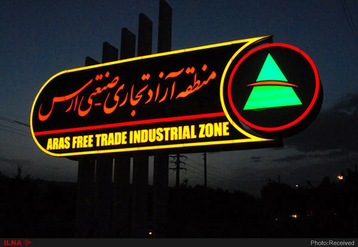 پیشگامی منطقه آزاد ارس در توسعه اقتصادی و تجارت 