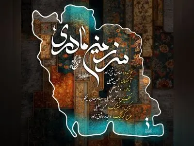 سرزمین مادری با صدای صادق شیخ زاده منتشر شد+صوت